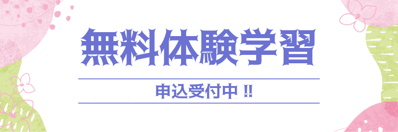 無料体験学習　申込受付中