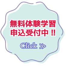 無料体験学習申込受付中!! Click